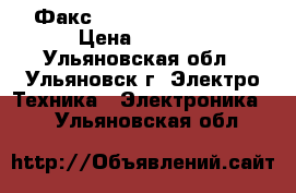 Факс Panasonik KX-FT988 › Цена ­ 5 300 - Ульяновская обл., Ульяновск г. Электро-Техника » Электроника   . Ульяновская обл.